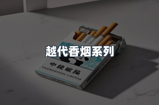 越代香烟系列
