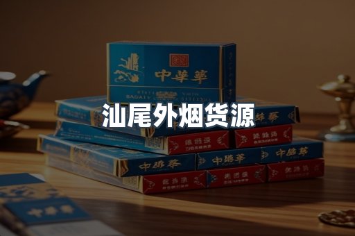 汕尾外烟货源
